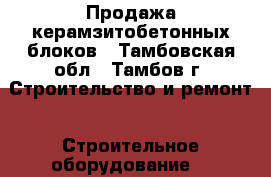 Продажа керамзитобетонных блоков - Тамбовская обл., Тамбов г. Строительство и ремонт » Строительное оборудование   
